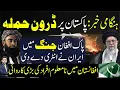 Lagu Pakistan under Drone Attack! Iran Jumps in Pak Afghan Border Clash