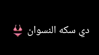 حالات واتس مهرجان صدق الكدابين  هاتلى منكر بس متجبليش حريم  حمو الطيخا دندنها