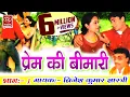 Lagu Prem Ki Bimari || प्रेम की बीमारी ॥ Deahti Natak Kissa ||  Brijesh Kumar Shastri # Rathor Cassettes