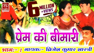 prem ki bimari deahti natak kissa brijesh kumar shastri rathor cassettes