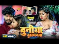 Download Lagu #Aashish Yadav | मगही दर्दनाक गाना | दुनिया दुशमनमा करनमा |#Shweta Sargam | Duniya Dushmanma Karanma