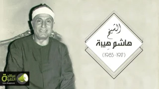إبداااع الشيخ هاشم هيبة ف ي سور القيامة والغاشية والفجر تسجيل خارجي نـادر جد ا حصري ا  إبداااع الشيخ هاشم هيبة ف ي سور القيامة والغاشية والفجر تسجيل خارجي نـادر جد ا حصري ا
