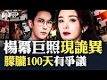 Lagu 好多“無人空衣”懸浮！楊冪巨照惹議；彭麗媛去“八一大樓”求情、被衛兵隔開？“泰柬”對攻，“中共園區”成沙袋，中國網路一片叫好！柬埔寨釋放秘密醫療機構內幕名單？陳都靈和郭俊辰的最新消息｜大宇拍案驚奇