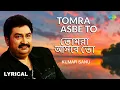Download Lagu Tomra Asbe To - Lyrical | তোমরা আসবে তো | Kumar Sanu | Gautam Saha | Arup-Pranay | Bangla Gaan