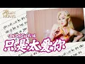 Lagu Zhi Shi Tai Ai Ni 只是太爱你 Helen Huang LIVE - Lagu Mandarin Lirik Terjemahan
