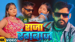 Thumbnail #Tuntun Yadav - भोजपुरी रंगदारी सोंग - #Shilpi Raj - राजा रंगबाज - Raja Rangbaj - Bhojpuri Song 2026