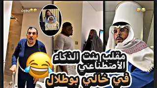مضاربة الخال بوطلال ودحدوح     الخال يواعد الدكتورة     دندنها