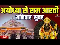 Lagu LIVE : राम लला के दर्शन || अयोध्या से लाइव || राम मंदिर से लाइव_Ram Mandir ShubhDarshan