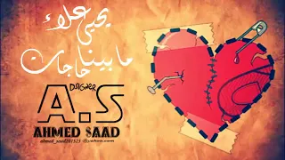مابيناا حاجات   يحيى علاء  بالكلمات               دندنها