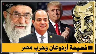 ترامب يفضح دور أردوغان فى إسقاط بشار الأسد وإسرائيل تعلن الحرب على مصر وإيران تفجر تل أبيب من الداخل  ترامب يفضح دور أردوغان فى إسقاط بشار الأسد وإسرائيل تعلن الحرب على مصر وإيران تفجر تل أبيب من الداخل