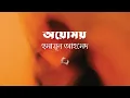 Download Lagu Ayomay | Humayun Ahmed Humayun Ahmed Bengali audio story Bengali Audio Story