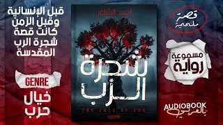 رواية مسموعة كاملة شجرة الر ب أحمد الشاعر ممتعة ومشوقة 
