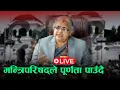 Download Lagu मन्त्रिमण्डल विस्तार गर्दै प्रधानमन्त्री, को–को बन्दै छन् अन्तरिम सरकारका मन्त्री ? Gen Z Live |