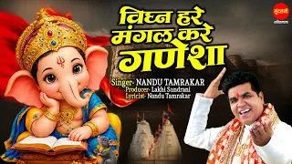 Vighna Hare Mangal Kare Ganesha | गीत विघ्न हरे मंगल करे गणेशा | Nandu Tamrkar | Ganesh Chaturthi