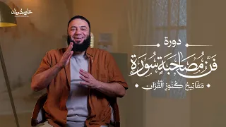 إعلان دورة "فن مصاحبة سورة" | الروابط في صندوق الوصف 👇