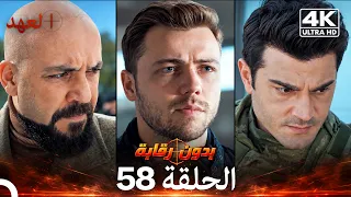 العهد الحلقة 58 | بدون رقابة (4K) (Arabic Dubbed)