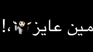 مخنوق تعبان وبضيع دندنها