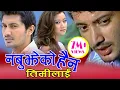 Download Lagu Nabujheko Hoina by Swaroop Raj Acharya || Lilu Gurung ||नबुझेको हैन तिम्लाई  || Alok Nembang