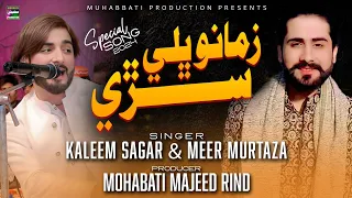 Zamana Wayo Aa Sari Singer Kaleem Sagar Singer Meer Murtaza New Sindhi Super Hit Song 