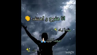 ترنيمة   تسبيح للرب يعلي       دندنها