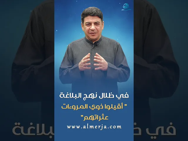 ⁣أقيلوا ذوي المروءات عثراتهم