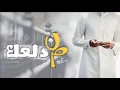 حصري شيلة من دلعــگ كلمات والحان خالد عبدالرحمن آداء راشد عبدالرحمن