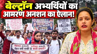 Patna Gardanibagh Protest: Beltron अभ्यर्थियों का आमरण अनशन का ऐलान! | Bharat Ek Nayi Soch