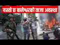 Download Lagu Gen-Z आन्दोलनः बानेश्वरकाे अहिलेकाे ताजा अवस्था LIVE