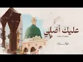 Download Lagu عليك أصلي ﷺ | منصـور الخـليفي | 2023 ( مؤثرات )