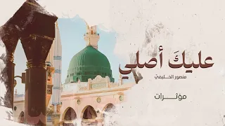 عليك أصلي ﷺ منصـور الخـليفي 2023 مؤثرات 
