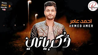 احمد عامر هيفضل في حته تانيه لواحده اسمع وانت تعرف ليه ذكرياتي بخيال ابن الاكابر دندنها
