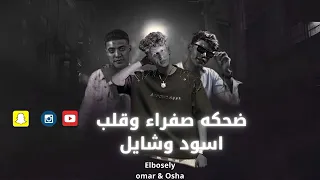 اغنيه ضحكه صفراء قلب اسود وشايل دندنها