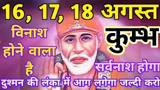 कुम्भ राशि वालों 16 और 17 अगस्त विनाश होने वाला है दुश्मन की लंका में आग लगेगा | Kumbh
