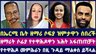 በኤርሚ ቤት ዘማሪ ሶፍያ ዝምታዋን ሰበረች ዘማሪት ሶፍያ የተዋሕዶዋን እሕት አፋጠጠቻት የተዋሕዶ መምሕራን በዚ ጉዳይ ማልቀስ ይሻላል 