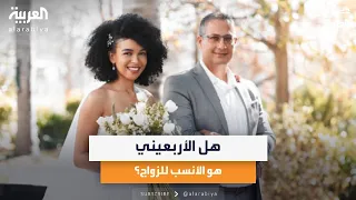 الزواج من أربعيني   فرصة أم مراهقة متأخرة  دندنها