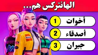 KPop Demon Hunters اختبر معلوماتك عن صائدو شياطين الكيبوب 