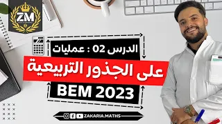 عمليات على الجذور حل معادلة من الشكل X 2 B 