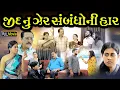 Lagu જીદ નું ઝેર સંબંધોની હાર Jed nu Zeer Sambandho ni Haar | Gujarati Short Film  Family Drama | Natak |