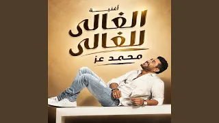                     الغالى للغالى دندنها