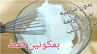 بديل الكريم شانتيه بدون كريمة او حليب بمكونين اثنين موجودين في كل بيت وبدون اي تكلفة 