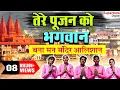 Lagu तेरे पूजन को भगवान - बना मन मन्दिर आलीशान - ISHA PANCHAL - TERE POOJAN KO BHAGWAN - MORNING BHAJAN