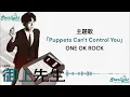 ドラマ 『御上先生 Mikami Sensei』 主題歌 「Puppets Can't Control You」 ONE OK ROCK 【Lyrics】  Eng & Jap Version