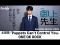 Download Lagu ドラマ 『御上先生 Mikami Sensei』 主題歌 「Puppets Can't Control You」 ONE OK ROCK 【Lyrics】  Eng \u0026 Jap Version