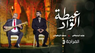                                                 وليد الرحماني و جمال الزرهوني   عيطة الواد  الفراجة دندنها