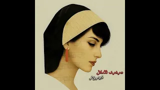 مرفرف الدلال فاديا طنب الحاج دندنها
