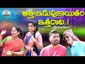 Download Lagu అత్త ఇడుపుకాయితం ఇత్తదాట ||VILLAGE COMEDY||ATHAKODALLA LOLLI||SWAPNA VIDEOS||ANITHARAJ ||COMEDY
