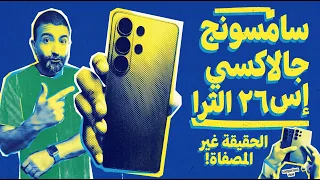 هل هو حقاً الأفضل؟ تجربة سامسونج S26 ألترى