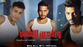 واخدين اللقطه دا تلاته الأسد شبلنا كيمو مزيكا محمد شاكوش شريف مزيكا توزيع ونش المزيكا 2026 