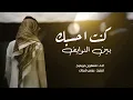 كنت احسبك بين النوايف - مسفر بن دريميح (حصرياً) | 2022