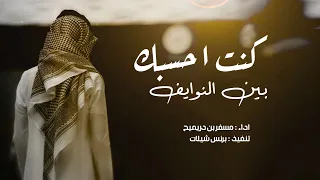 كنت احسبك بين النوايف مسفر بن دريميح حصريا 2022  كنت احسبك بين النوايف مسفر بن دريميح حصريا 2022